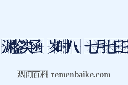 渊鉴类函·岁时八·七月七日三是什么意思的图片